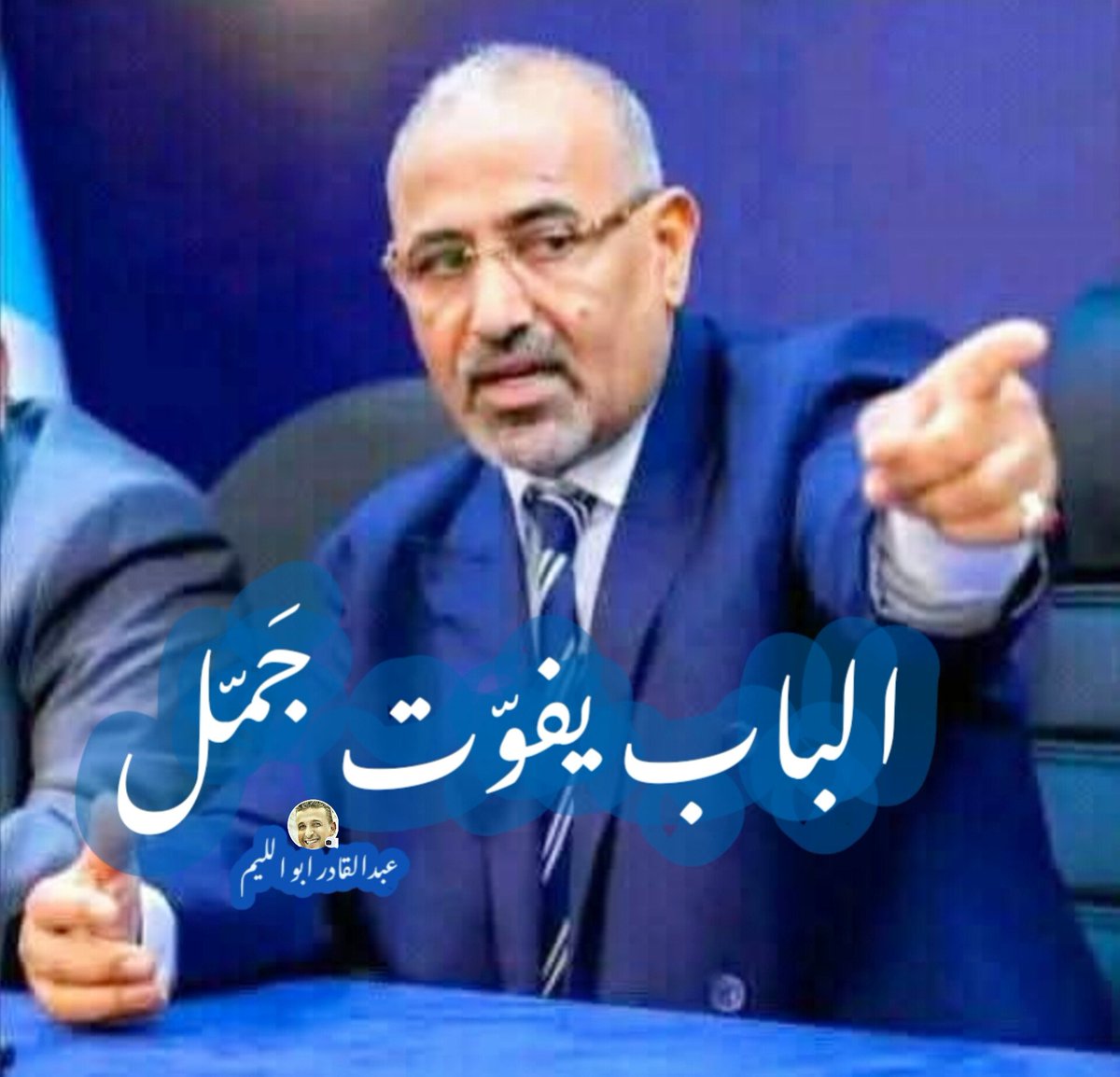 الباب يفوت جمل 
#قرارات - الرئيس - الزبيدي - تمثلني