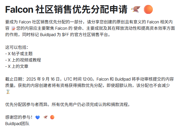 Buidlpad 的第四个项目来了！
他就是背靠DWF的Falcon Finance <a href="/FalconStable/">Falcon Finance 🦅🟠</a> 

目前可以通过以下方式拿到社区优先认购资格：

先放链接：buidlpad.com/projects/falcon

-

🔘第一种：存款锁定，低估值多拿额度

需要：
1.质押至少 3000 美元 USDf/sUSDf 1 个月，可以享 受3.5 亿估值（比 4.5 亿多 28%）；3