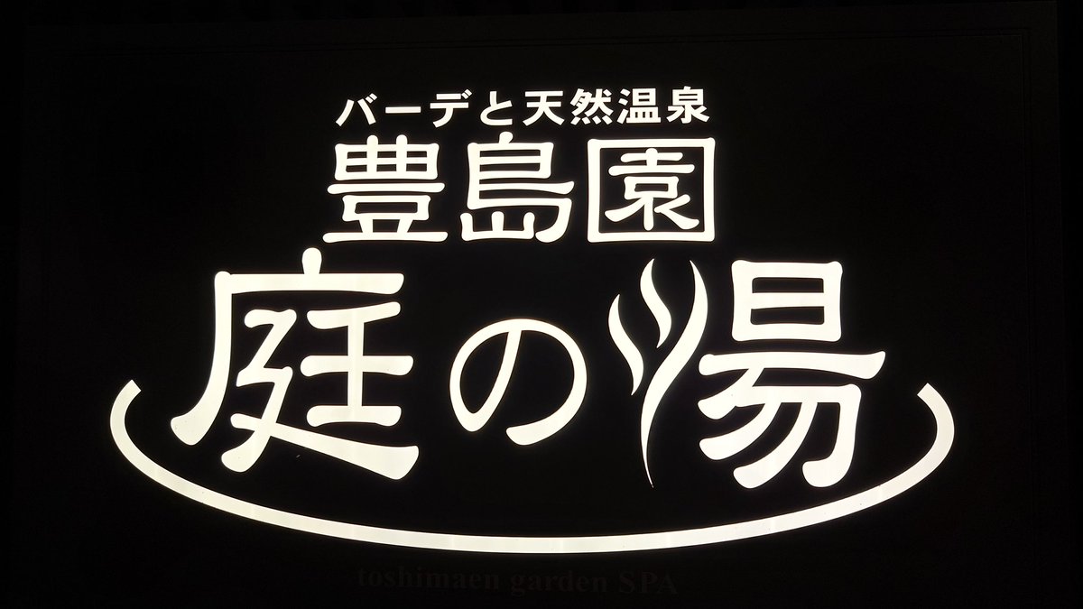 温泉楽しかった