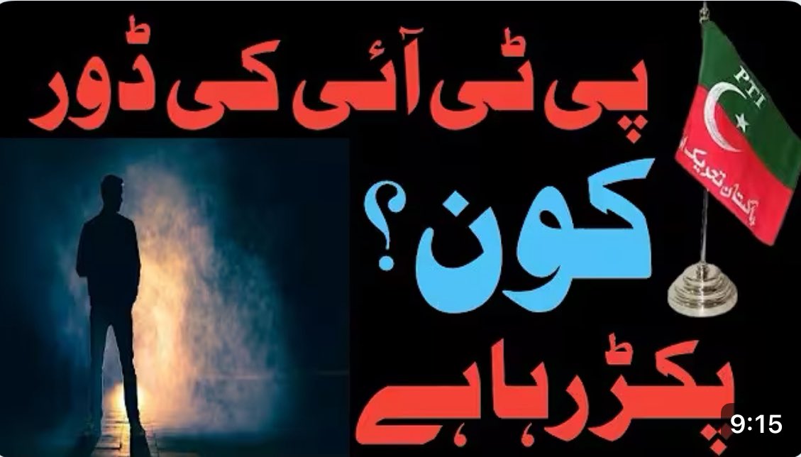 youtu.be/0H2j-V1TGMo?si…

 #پی_ٹی_آئی_صرف_خان_ہے