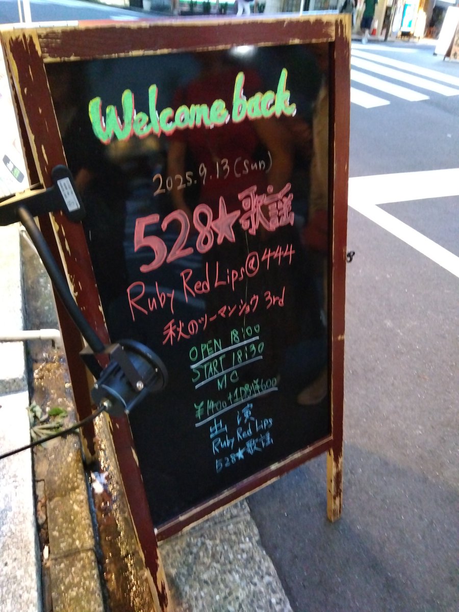 summer81546674's tweet image. まもなくRuby Red Lipsよ〜
お客さんいっぱい〜😳

#528歌謡
#RubyRedLips
#大塚Wellcomeback