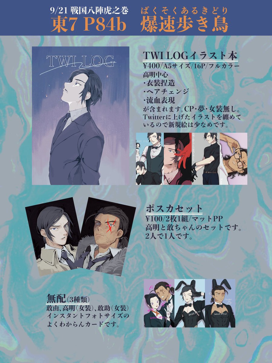お品書き
9/21 TOKYO FES Sep.2025 内　秘密の裏稼業51 
戦国八陣虎之巻2
【東7ホール P84b爆速歩き鳥】

・イラスト本
・ポスカセット
・無配
ぜらちさんと居ます🙌よろしくお願いします〜！