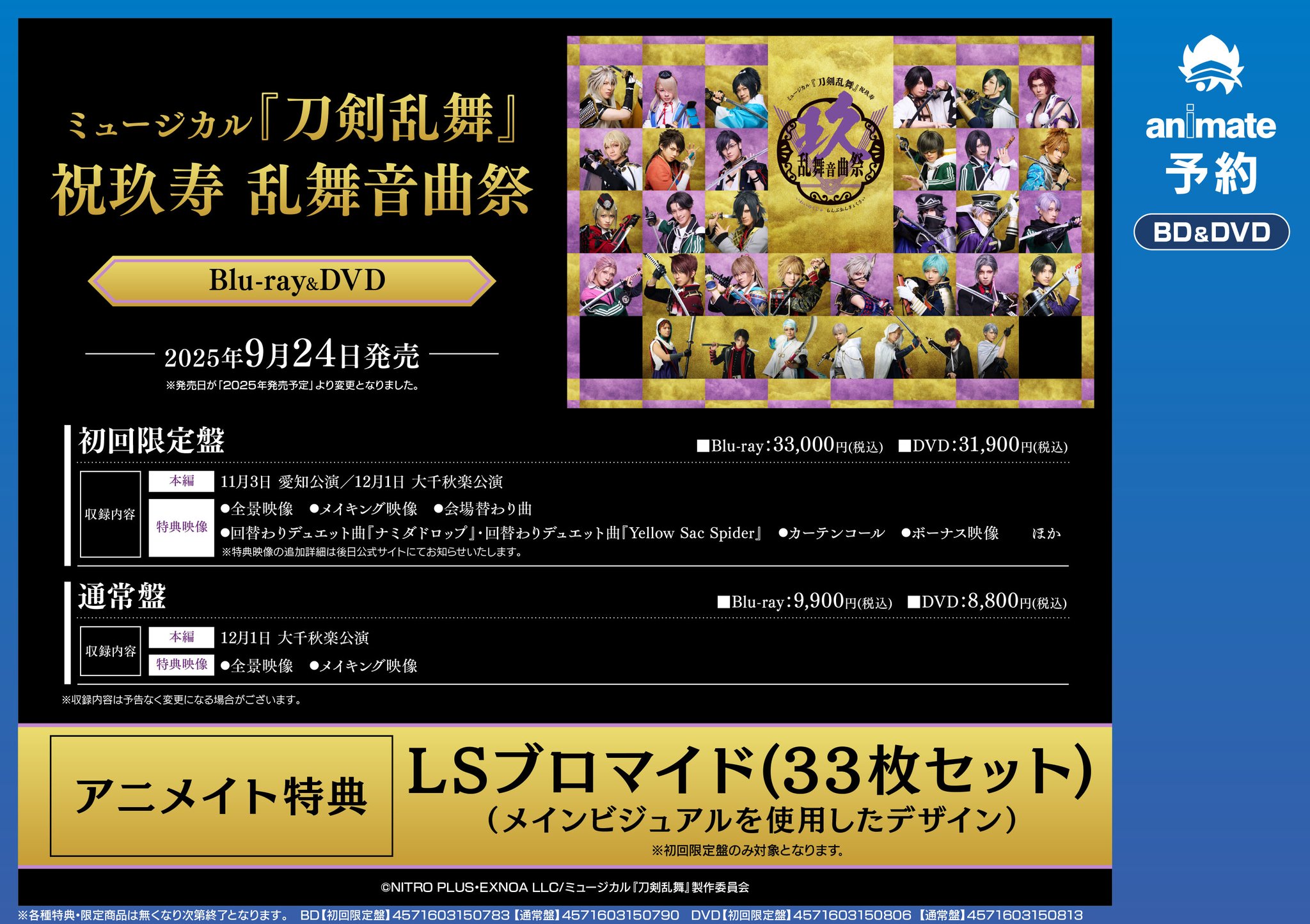 未使用/ミュージカル 刀剣乱舞 祝玖寿 乱舞音曲祭〈初回限定盤・7枚組〉 Blu-ray】ミュージカル『刀剣乱舞』 祝玖寿 乱舞音曲祭（初回限定盤