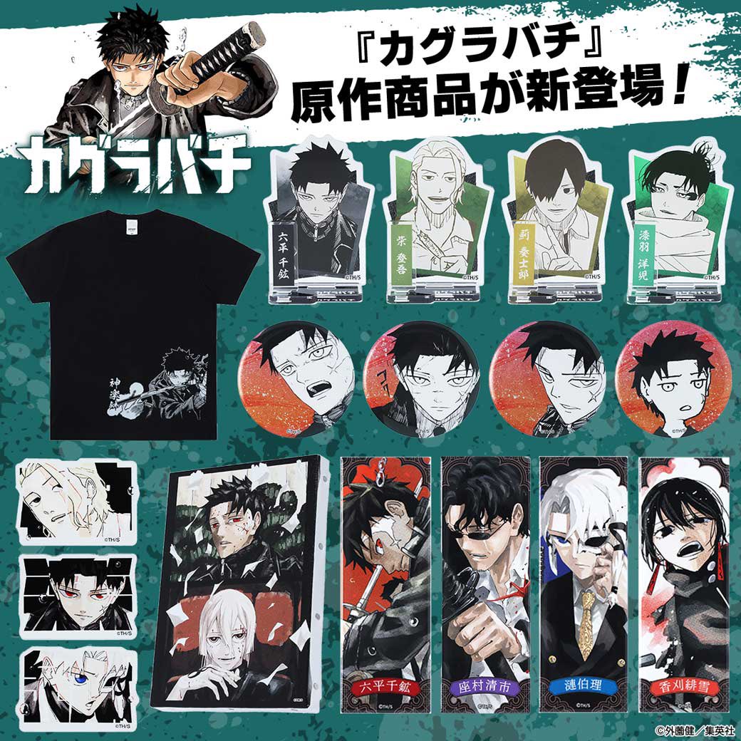 カグラバチ グッズ 情報 【非公式】 tweet media