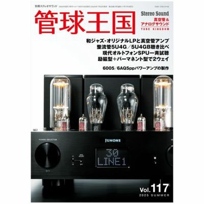 Stereo Sound 　管球王国　30冊 管球王国 Vol.118 2025年 AUTUMN | ステレオサウンドストア