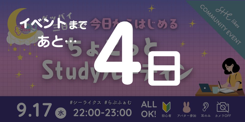 ついにあと４日なんやでぇ❤️‍🔥
イベントがより良くなるように、
最後まで運営メンバーで練り練り中❤️‍🔥

熱、こめまくってます。
浴びたい方はぜひご参加を❤️‍🔥

参加予定100名突破うれしーーい😭❤️‍🔥
#シーライクス #らぶふぁむ 
shestation.shelikes.jp/view/event/231…
