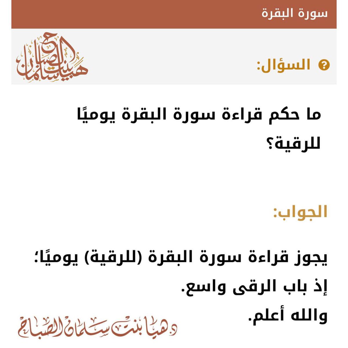 🔸ما حكم قراءة سورة البقرة يوميا للرقية ؟
🔹جواب الشيخة د. هيا بنت سلمان الصباح 
حفظها الله
