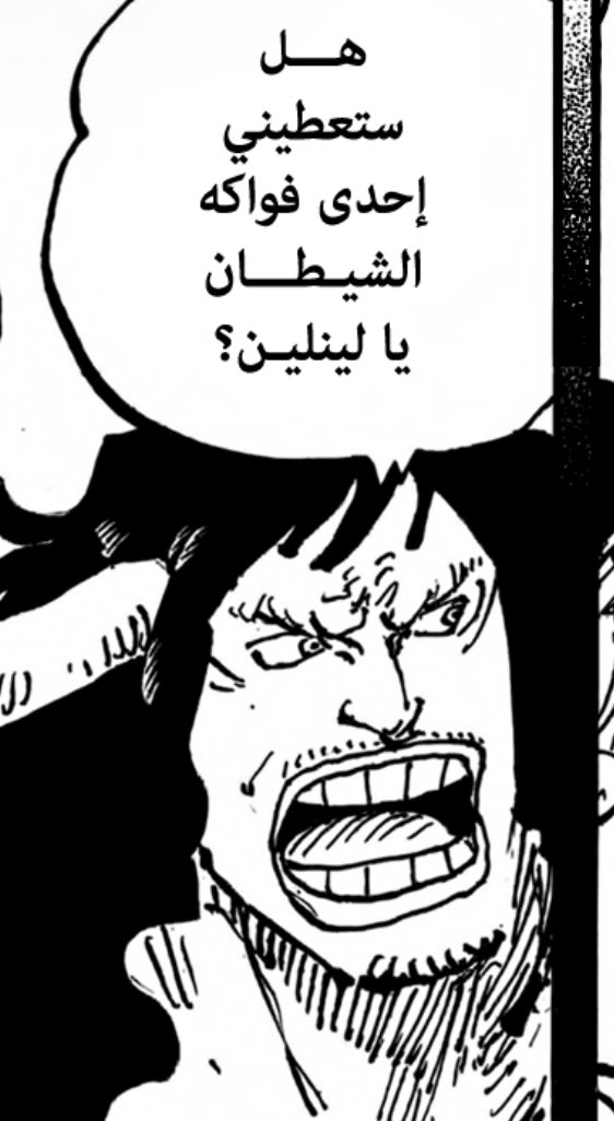 كايدو كل ما لينلين جابت طاري فاكهة
#حرق_ون_بيس