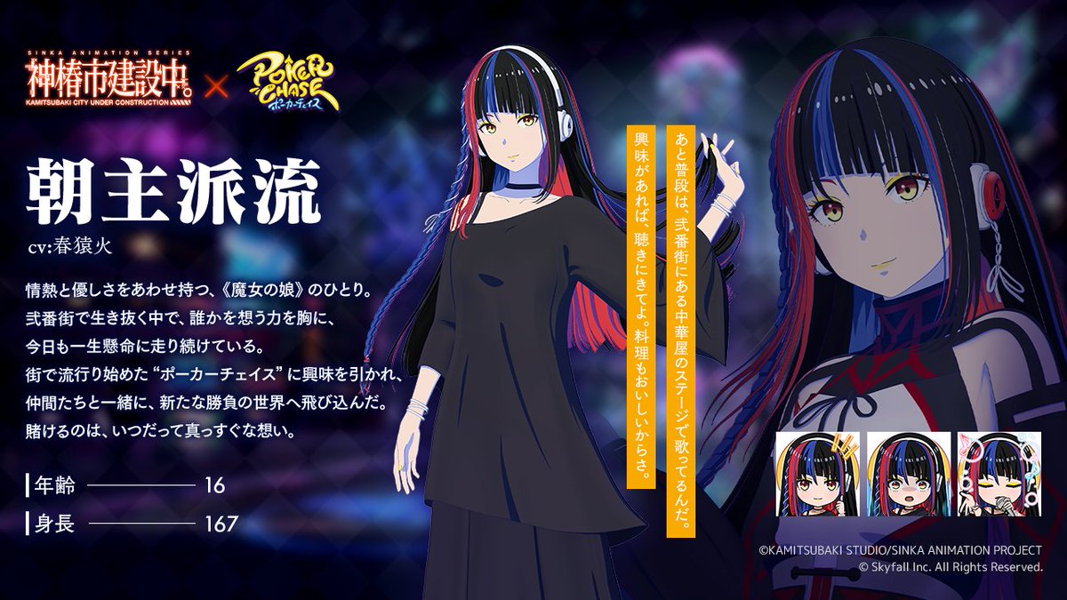 PokerChase_JP's tweet photo. 【📢#ポカチェ神椿市建設中コラボ キャラクター紹介】
『朝主 派流』(CV #春猿火 )

あと普段は、弐番街にある中華屋のステージで歌ってるんだ。
興味があれば、聴きにきてよ。料理もおいしいからさ。 https://t.co/Sn9UNeTgJx