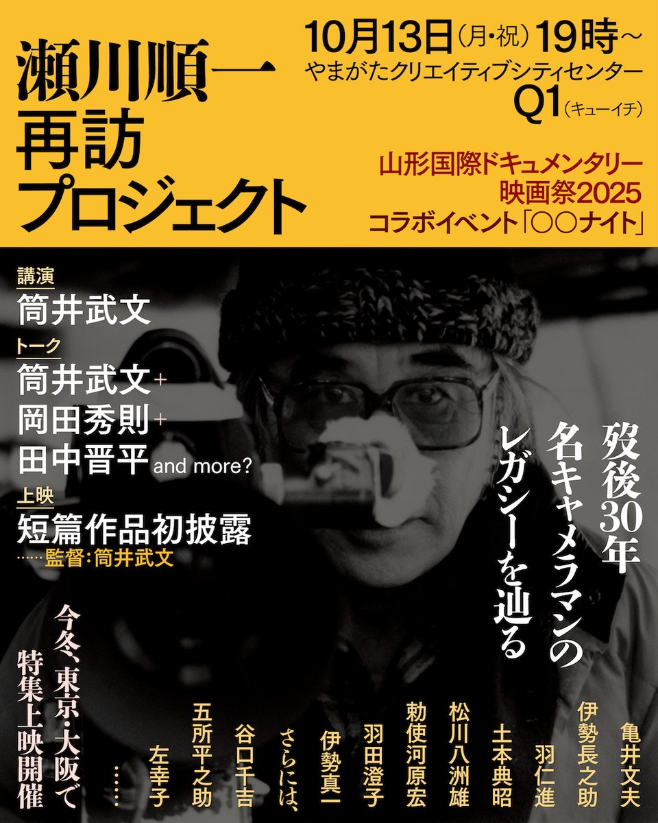 【告知】
「瀬川順一再訪プロジェクト」
山形国際ドキュメンタリー映画祭 ○○ナイト
10月13日（月）19時より「Q1」にて
特集上映開催（東京・大阪）を前に、ヤマガタの地で、今年歿後30年を迎える名キャメラマンの軌跡を辿る。講演とトークと初上映。
yidff.jp/2025/info/25ev…