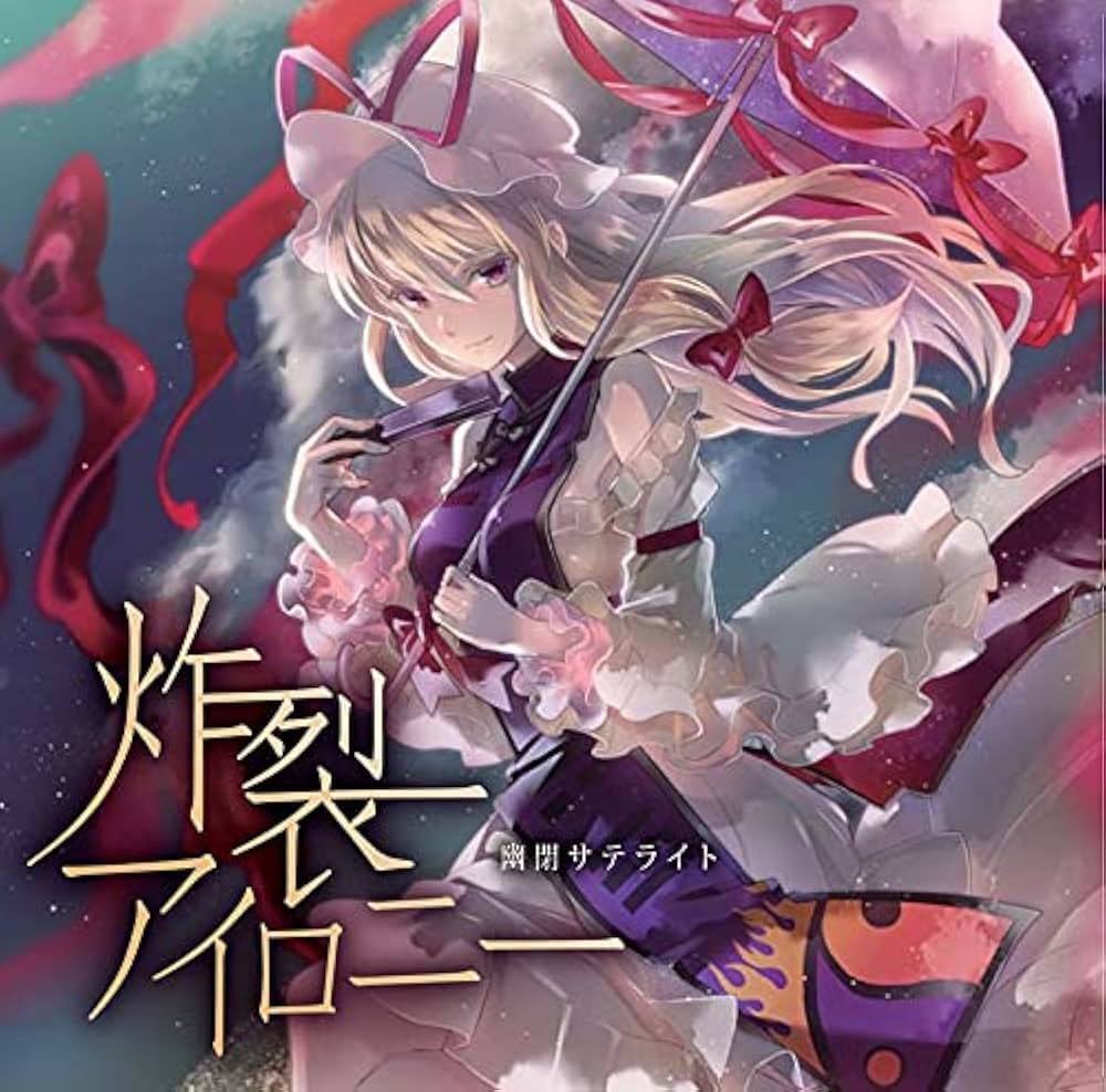 東方project【幽閉サテライト】SuperAlbums4枚セット＜バラ/組＞ 東方project【幽閉サテライト】SuperAlbums4枚セット＜バラ/組