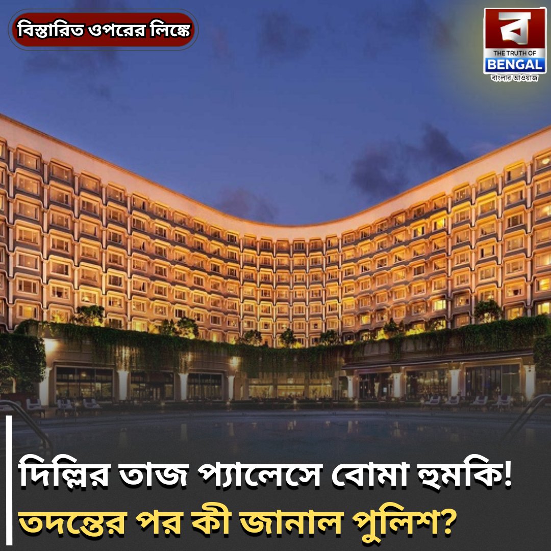 DigitalTob's tweet image. truthofbengal.com/india/delhi-ta…
#BombHoax #DelhiNews #SecurityAlert #TajPalace #DelhiHighCourt #BombayHighCourt #MumbaiThreat #HoaxEmail #IndianNews