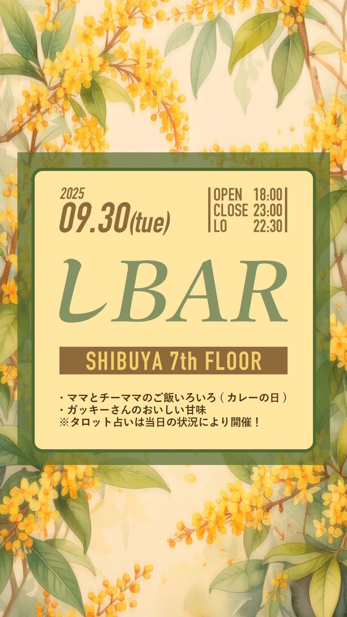 9月しBARは30日！！
今年もやってきました！カレーの日🍛‼️
しばはグリーンカレーを作るよーー👳🏾
お楽しみにっ✨