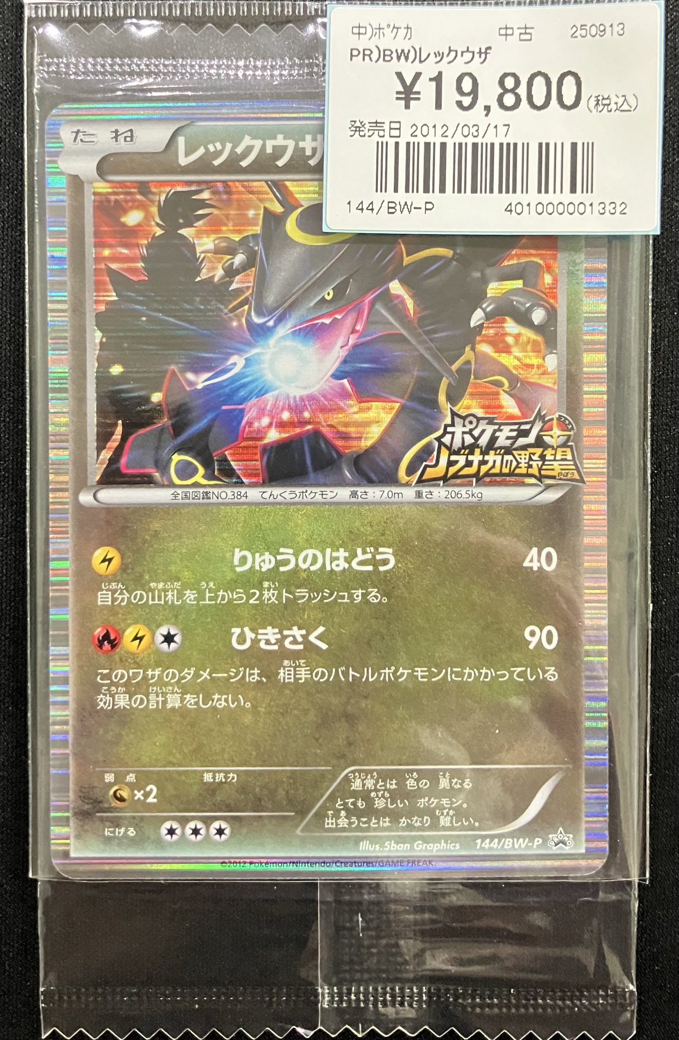 【非売品】ポケモンカード レックウザ バトルロード 参加記念コイン 未開封 094/PCG-P レックウザ： 「バトルロード サマー☆2005」 | PCG-P