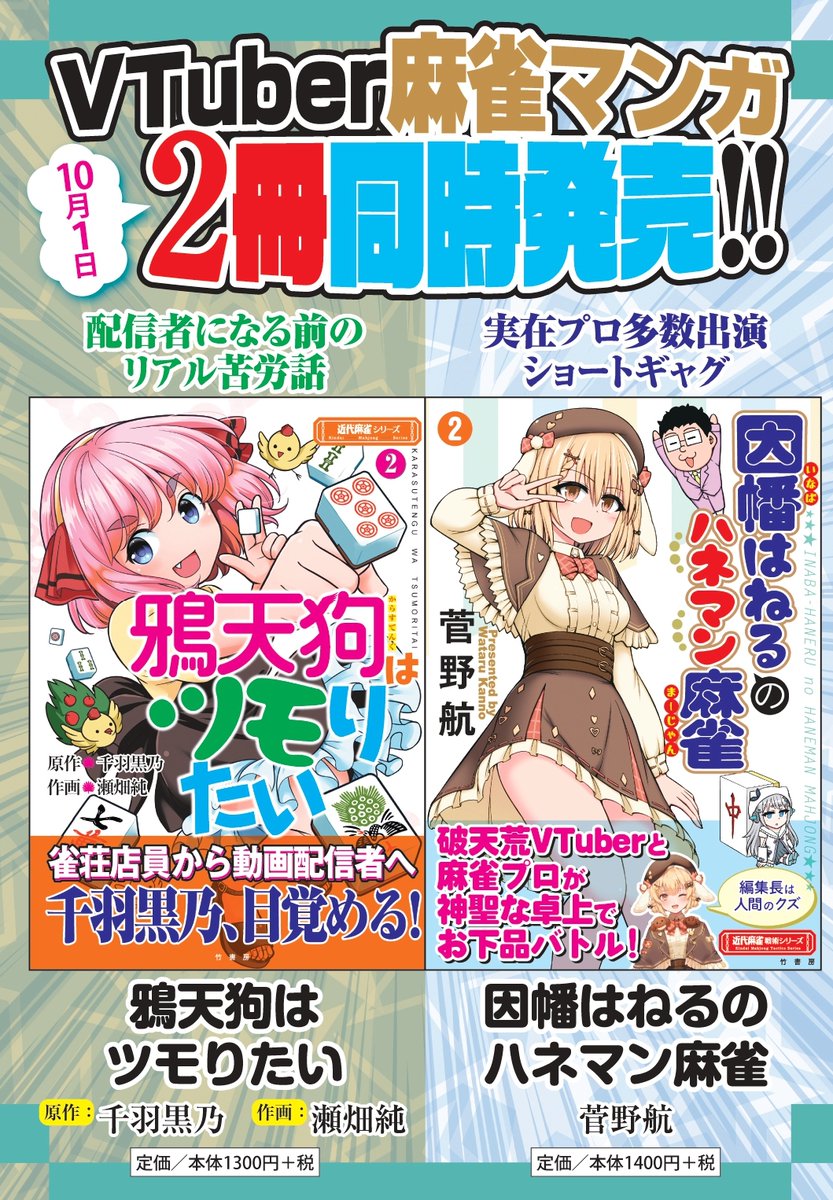 なんと！因幡はねるのハネマン麻雀の2巻が発売されてしまいます