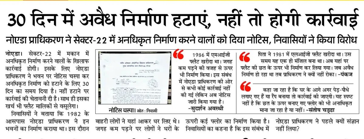 Vanya Dixit (@vanya_reporter) on Twitter photo 40 साल पहले बने मकानों को नोटिस जारी, अनाधिकृत निर्माण किया तो हटाना होगा। निवासियों का कहना... देर से जागा प्राधिकरण, पहले क्यों नहीं रोका। <a href="/AmarUjalaNews/">Amar Ujala</a> <a href="/dmgbnagar/">DM NOIDA Gautam Buddha Nagar</a> <a href="/noida_authority/">NOIDA Authority</a> 40 साल पहले बने मकानों को नोटिस जारी, अनाधिकृत निर्माण किया तो हटाना होगा। निवासियों का कहना... देर से जागा प्राधिकरण, पहले क्यों नहीं रोका। <a href="/AmarUjalaNews/">Amar Ujala</a> <a href="/dmgbnagar/">DM NOIDA Gautam Buddha Nagar</a> <a href="/noida_authority/">NOIDA Authority</a>
