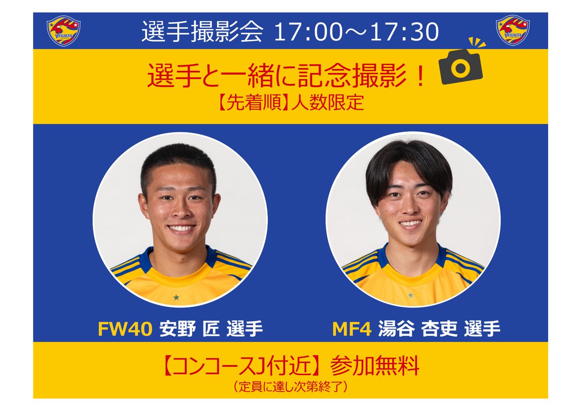9月13日 J2 水戸戦】 ℹ️選手イベント ?17:00〜17:30ころ ?選手と 
