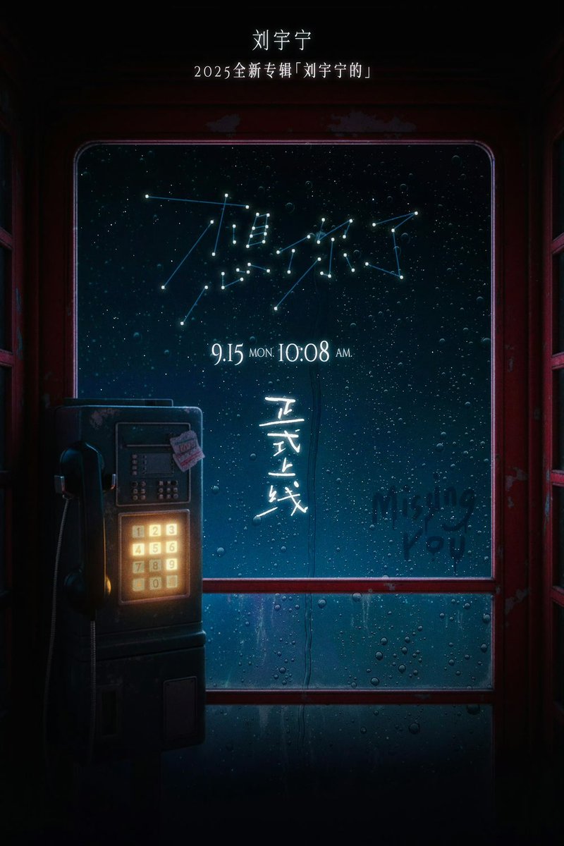 拨号942646453，宇宙通讯正在呼叫ing......带着这句藏在雨声里的「想你了」，穿越星辰，找到你。
9月15日10:08，「刘宇宁的」第三首单曲《想你了》即将上线。

©️刘宇宁LYN工作室

#刘宇宁新歌想你了
#刘宇宁的第二张专辑刘宇宁的
#刘宇宁
#LiuYuning 
#摩登兄弟刘宇宁
#modernbrothersliuyuning