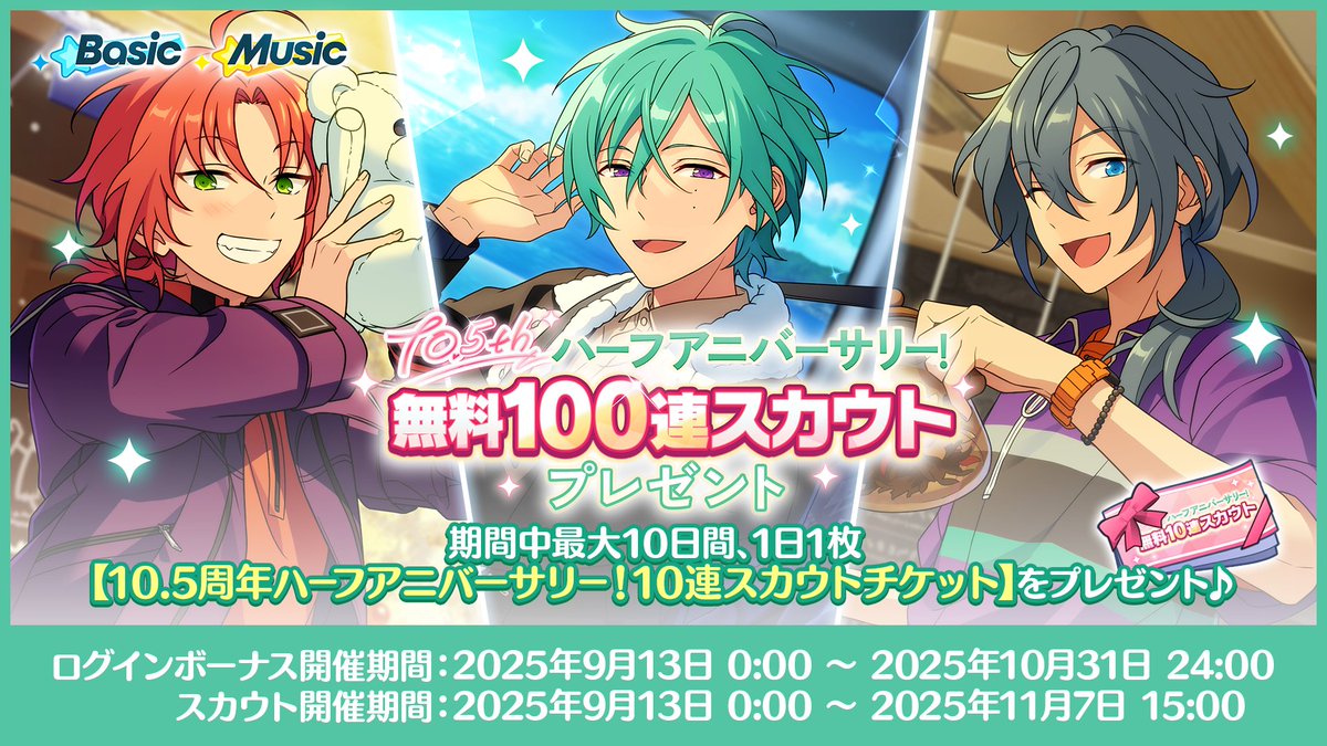 【お知らせ】

【🎫最大100連無料‼️】
スカウトプレゼント開催中✨️
期間中、最大10日間に渡って10連スカウトチケットをプレゼント🎁

さらに！引用RPしているポストが【5万RP】を達成すると、
10日目が【⭐5確定10連】に💫

♡10.5周年ハーフアニバーサリー
ensemble-stars.jp/10_5th_anniver…

#あんスタ