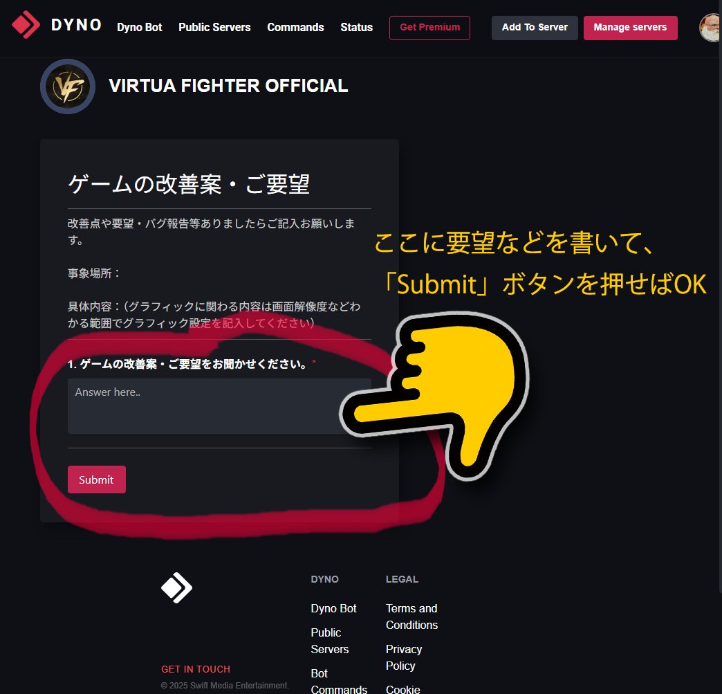 📝公式Discordに要望を送る方法

βテストやって意見や要望があったらバーチャ公式Discordに送るのが絶対に吉です。
REVOでも反映されたって話をよく見ます。

画像はPC版ですがスマホでも大体一緒のはず

公式Discordのリンクはリプ欄
メニューは「ゲーム改善・要望・不具合報告」を選択
#バーチャ