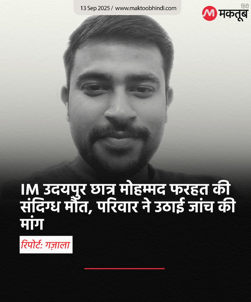 IIM उदयपुर छात्र मोहम्मद फरहत की संदिग्ध मौत, परिवार ने उठाई जांच की मांग

रिपोर्ट: गज़ाला अहमद

आईआईएम उदयपुर के 23 वर्षीय एमबीए छात्र मोहम्मद फरहत की संदिग्ध मौत ने सवाल खड़े कर दिए हैं. पुलिस और संस्थान इसे आत्महत्या बता रहे हैं, जबकि परिवार का दावा है कि यह हत्या का मामला है.