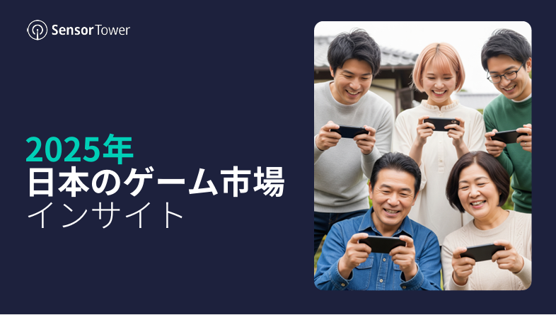 ukyoP_san's tweet photo. 【ゲーム関係者へ】Sensor Tower様による、2025年日本のゲーム市場インサイトのレポート全文が無料ダウンロードできますよ。
詳細はレポートを見ていただいた方が早いですが、簡単にサマリーと、個人的にマーケ的な視点、日本独特の気になる部分をピックアップします。

==================================
レポートサマリー
==================================
◆◆1. 市場構造の変化
モバイル市場は成熟フェーズ

・2025年の国内モバイルゲーム売上：約1.5兆円規模（前年比マイナス成長） ・IAP（アプリ内課金）の上位10作品が全体売上の過半を占有 ・ヒット集中が顕著、新規参入の難易度上昇 ・既存IPに依存する構造が加速

◇PC/コンソール市場の伸長
・Steam市場の国内売上：年率2桁成長 ・牽引ジャンル：「RPG」「ストラテジー」「サンドボックス」 ・2025年Steam収益：+12%成長、販売本数：+8%成長予測 ・クロスプラットフォーム戦略が標準化（モバイル＋Steam版同時展開） ・コンソールヒット → モバイル課金の相乗効果

◇日本パブリッシャーの強み
・Steam市場で世界トップ10に多数ランクイン ・特に強力：Bandai Namco Entertainment、SEGA、CAPCOM

◆◆2. ユーザー行動の特徴

◇RPGの圧倒的支配力
・ジャンル別売上シェア：RPGが3割強 ・「キャラ育成＋ガチャ」構造が依然強力 ・ユーザー層の二極化

若年層：パズル、ライフスタイル
コア層：RPG、ストラテジー
女性プレイヤーの台頭

・RPGジャンルでも女性比率が3割突破 ・重視要素：「IPコラボ」「恋愛要素」「コミュニティ要素」 ・安定課金：「あんスタ」「A3!」など女性向け音楽・ストーリー系

◇"推し体験"重視の傾向
・長時間プレイ < 短時間での成果体験 ・バッジ、ランキングなど「証」が得られる体験が人気 ・「ファン心理」の収益化余地が拡大

◆◆3. マーケティング投資のトレンド

◇広告市場規模

・2025年上半期広告支出：月間約750万ドル ・インプレッション数：30億超 ・メディア&エンターテインメントが投資をリード

チャネル別動向
・LINEが中心的役割（89%シェア） ・重要プラットフォーム：YouTube、Instagram、TikTok、X ・モバイルゲームが広告支出の63%を占有
動画広告シフトの鮮明化

・ROI中心：YouTube・TikTok・LINE ・TikTok：特に若年層獲得に効率的 ・Facebook/Instagram：出稿量大だが効率性低下

ジャンル別獲得コスト差

・RPG・ストラテジー：CPI高騰、広告投資ハードル増 ・カジュアル・パズル：低単価獲得可能だがLTV低

◆◆4. 海外vs国内の攻防
海外パブリッシャーの攻勢
・Century Games、miHoYoが急速拡大 ・戦略：日本特化型広告（TikTok＋LINE） ・日本企業：IP力依存、広告最適化で出遅れ感

IPベースゲームの動向
・強力な確立IP：Pokémon、Fate、ドラゴンクエスト ・新規IP台頭例：
「魔法少女まどかマギカ Magia Exedra」
「ベルソナ5: The Phantom X」

特殊市場：乙女ゲーム

・日本が世界シェアの34%を占有 ・物語主導型恋愛ゲームでの日本の持続的強み ・グローバル市場への拡大進行中

◆◆5. 注目データ
トップタイトル（IAP収益：アプリ内課金収益）
Pokémon TCG Pocket - The Pokémon Company

SDガンダム ジージェネレーション エターナル - Bandai Namco Entertainment
Shadowverse: Worlds Beyond - CyberAgent
魔法少女まどかマギカ Magia Exedra - Sony Corporation
崩壊：スターレイル - miHoYo

ジャンル別シェア
・収益面：RPG（37.4%）> ストラテジー（21.8%）> パズル（9.2%） ・ダウンロード数：パズル（33.2%）> アーケード（12.3%）> シミュレーション（12.1%）

=================================
マーケティング的インサイト（個人的視点含む）
=================================

◆◆1. "IP信仰"から"ファン体験設計"への転換が必要
・既存IPブランド力は強いが、新規IP成功確率は低下 ・重要：「IPを起点とした共創（ファンと育てる体験設計）」

【個人的見解】 
IP頼みの戦略は短期的には有効だが、長期的にはファン離れのリスクがある。 IP×体験設計の掛け合わせが今後の差別化要因になる。 特に「ファンがコンテンツを育てる」参加型の仕組みが重要。

とはいいつつも、これは広告的なCPIが高くなりがちな状態でも広告を打ち続けなくてはならないという裏の背景もある。そこでお金を使う理由として、シンプルな獲得コストに加えて、ファン化のKPIを設計する必要があることと、さらなるユーザー留保の仕掛けの重要性を表している。

◆◆2. クロスプラットフォーム戦略は必須
・モバイル単体では成長鈍化 ・Steam・コンソール展開前提の"二段階マネタイズ" ・課金ポイントの増加が目的

【個人的見解】 
これはシンプルに課金ポイントの増加のため、という視点が重要。 ユーザー体験の向上というよりも、収益機会の最大化が主目的。 ただし、プラットフォーム間でのユーザー体験の一貫性が課題になる。

◆◆3. 広告からUGC/共感型マーケへの移行

・CPI高騰 → 「広告獲得」から「コミュニティ自走ファン」へ ・勝敗を分ける要素：ファン同士のランキング／バッジ／共有体験

【個人的見解】 
企業の指標がCPIだけでは説得が難しいため、体験やファンの増加を新たな指標として計測する必要が出てきている。 これは単なる戦術変更ではなく、根本的な事業KPIの見直しを意味する。 従来のパフォーマンスマーケティングの限界が見えてきている証拠。

◆◆4. ライブオペレーションの重要性
・イベント主導型戦略で収益ピーク達成 ・成功例：「SDガンダム ジージェネレーション エターナル」期間限定イベントで収益10.3倍増加

【個人的見解】 
ライブオペレーションは諸刃の剣。短期的な収益最大化は可能だが、 ユーザーの疲労感や離脱リスクも高まる。 持続可能なライブオペレーション設計が今後の課題。

==================================
3大トレンド総括と対策
==================================

◆◆トレンド1：成熟市場ゆえのIP依存

現状：新規IP成功率低下 対策：ファン共創型体験設計

◆◆トレンド2：クロスプラットフォーム化加速
現状：モバイル単体成長鈍化 対策：二段階マネタイズ戦略。プラットフォーム外課金の促進による粗利率の向上

◆◆トレンド3：ファン熱狂の再設計
現状：CPI高騰、広告効率低下 対策：コミュニティ自走型マーケティング

==================================
個人的な総合所感
==================================
このレポートから見えるのは、日本のゲーム業界が大きな転換点に立っていること。
従来の「IP×広告投資」モデルから「IP×ファン体験×コミュニティ」モデルへの指標が不可避となっている点。

海外勢との競争激化：
Century GamesやmiHoYoなどの海外パブリッシャーが、日本市場の特性を理解した上で効率的なマーケティングを展開している。一方で日本企業はIP力に頼りがちで、マーケティング最適化が後手に回っている印象。

指標の多様化が急務：
CPI、LTVといった従来指標だけでは事業判断が困難になってきており、ファンエンゲージメント、コミュニティ活性度、UGC創出量など、新たなKPI設定が必要。

持続可能性への懸念：
短期的な収益最大化を追求するライブオペレーション頼みの構造は、中長期的にユーザー疲労を招くリスクがある。本質的なゲーム体験価値の向上が求められる局面。

割とこの辺は日本のコンシューマメーカーはコンテンツ力重視に振り切れてはいるが、モバイルコンテンツメーカーにおいても一部の会社は挑戦し続けているので、引き続き頑張ってほしいし、応援したい