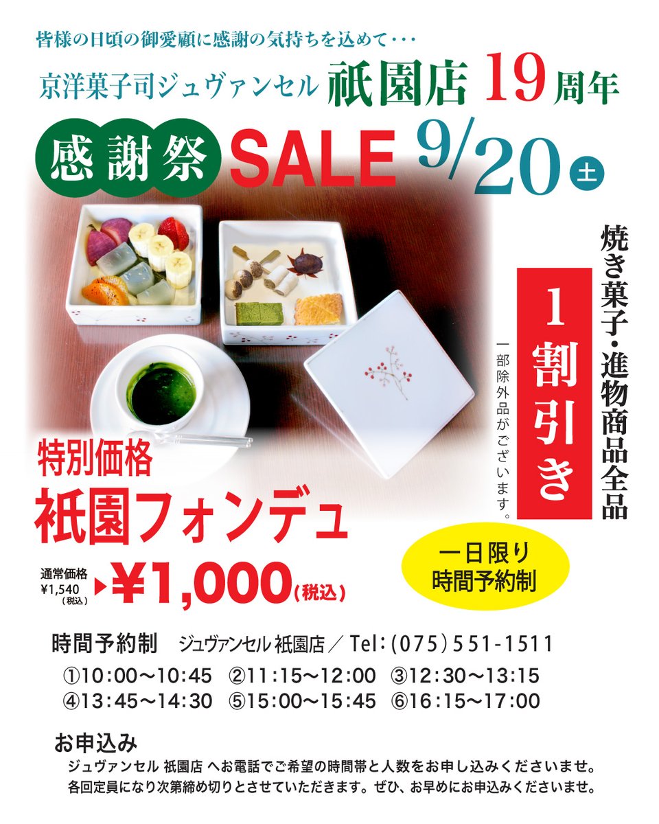 _jouvencelle's tweet photo. ジュヴァンセル祇園店より、感謝祭のお知らせです…㊗️19周年を記念して、

✨1日限り
✨完全予約制にて
✨「祇園フォンデュ」税込1,000円
スペシャルプライスでお送りします❣️🤗
お電話にて店舗に直接ご予約くださいませ。枠が埋まり次第終了となりますので、お早めにどうぞ…！ https://t.co/Nt3qx6TKk3