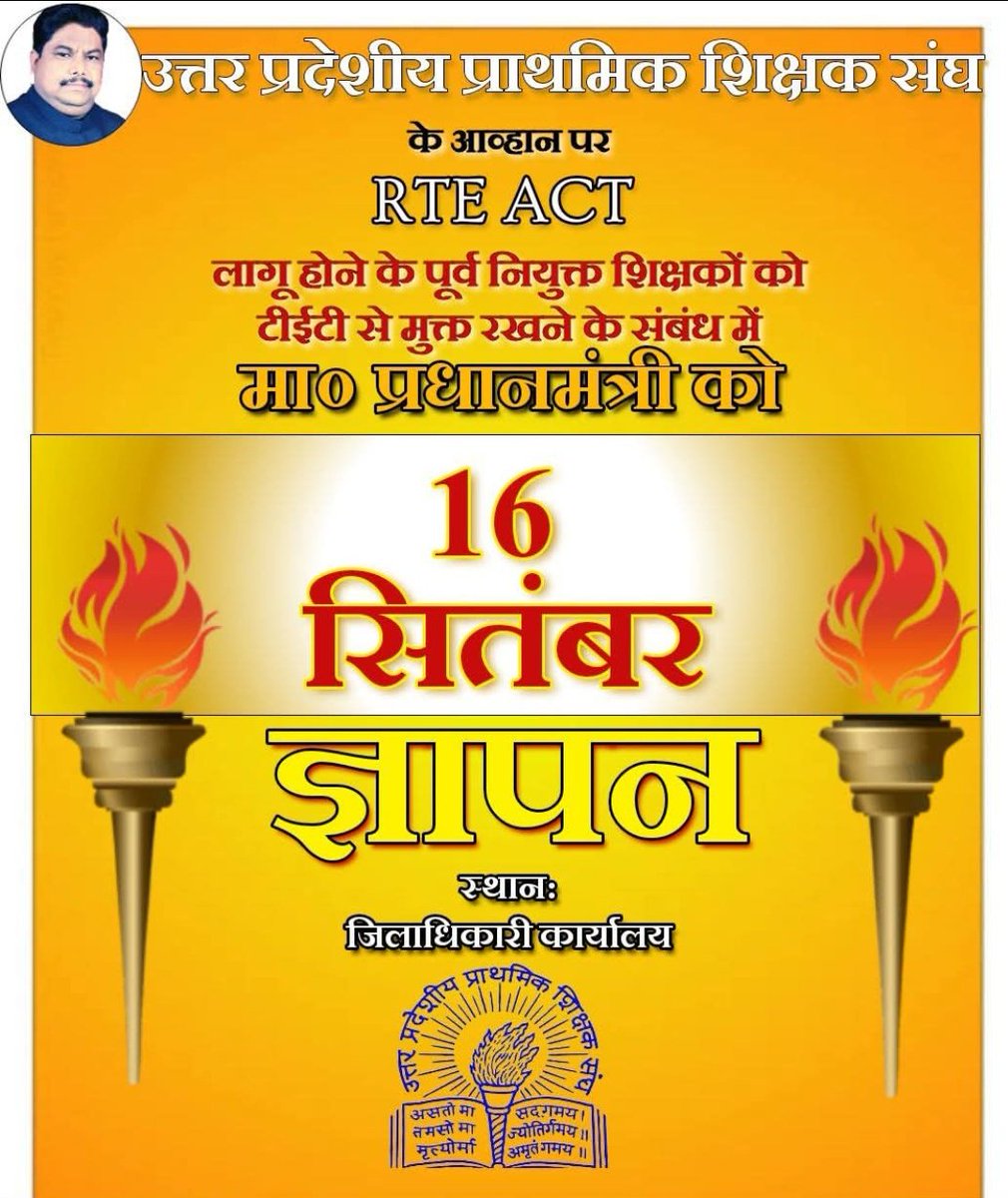 उत्तर प्रदेशीय प्राथमिक शिक्षक संघ के आव्हान पर 16 सितंबर को प्रत्येक जनपद के जिलाधिकारी कार्यालय कलेक्ट्रेट पर जिलाधिकारी के माध्यम से देश के प्रधानमंत्री को अपनी विकट समस्या सेअवगत कराएंगे।RTE ACT लागू होने के पूर्व नियुक्त शिक्षकों को टीईटी से मुक्त रखने के संबंध में
#uppss