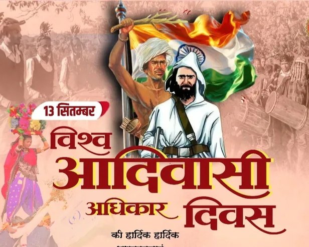 आज से प्रण लें --
◽ संस्कृति की रक्षा करेंगे !
◽ अधिकारों के लिए संघर्ष करेंगे !
◽ और हमेशा एकजुट रहेंगे !
#आदिवासी_अधिकार_दिवस