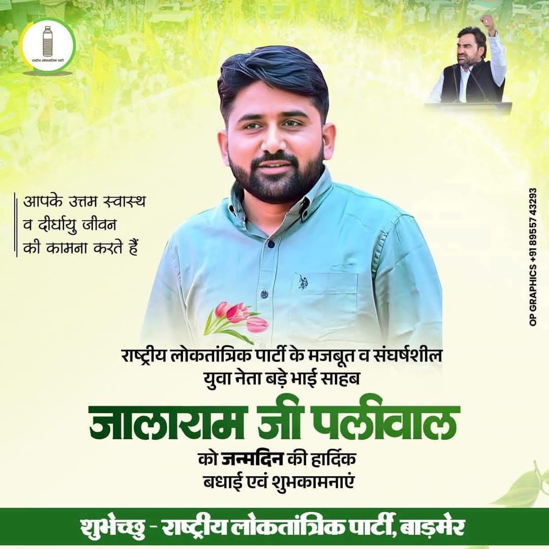 PRAKASH CHOUDHARY (@prakash_rlp_bmr) on Twitter photo राष्ट्रीय लोकतांत्रिक पार्टी बाड़मेर के युवा नेता जालाराम जी पालीवाल को जन्मदिन कि हार्दिक बधाई एवं उज्जवल भविष्य की शुभकामनाएं।🎉
<a href="/RLPINDIAorg/">Rashtriya Loktantrik Party</a> <a href="/PliwalRlp/">Jalaram Pliwal RLP</a> राष्ट्रीय लोकतांत्रिक पार्टी बाड़मेर के युवा नेता जालाराम जी पालीवाल को जन्मदिन कि हार्दिक बधाई एवं उज्जवल भविष्य की शुभकामनाएं।🎉
<a href="/RLPINDIAorg/">Rashtriya Loktantrik Party</a> <a href="/PliwalRlp/">Jalaram Pliwal RLP</a>