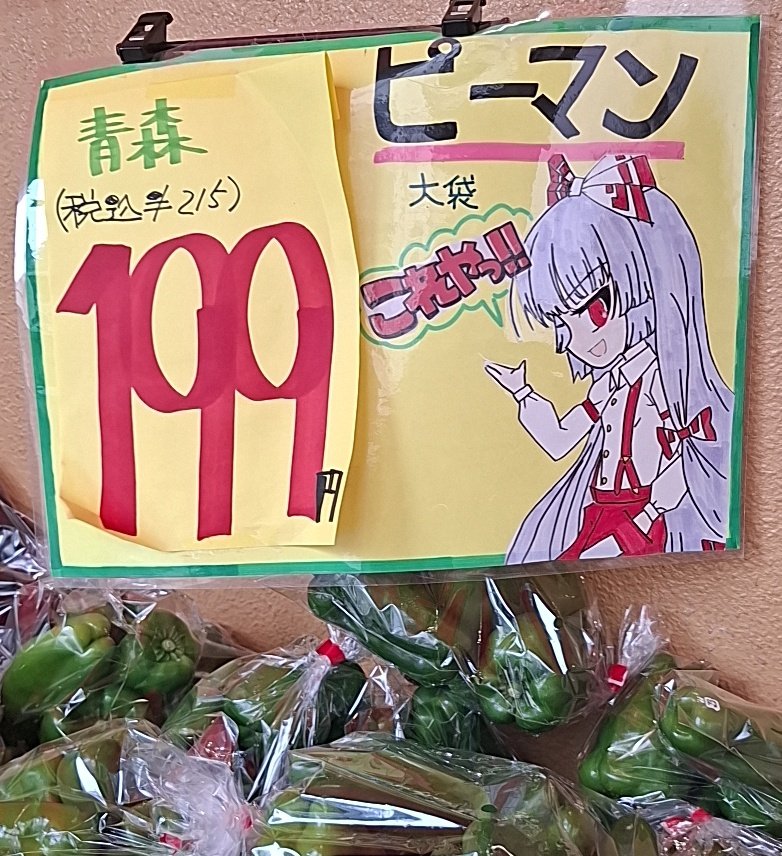 210marisa's tweet photo. 絶対東方厨の従業員いるスーパーあってやばい https://t.co/Rbq2VKg4BB