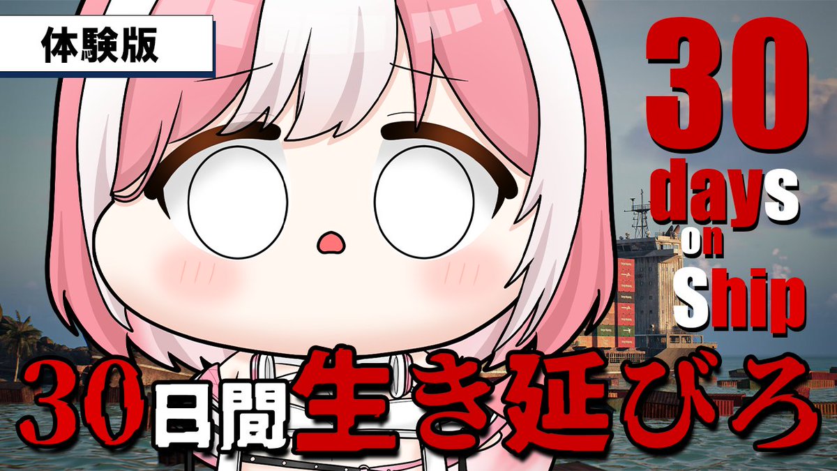 ⋆⸜ ⸜  ꜱᴛʀᴇᴀᴍ ɪɴꜰᴏ  ⸝‍ ⸝‍⋆

『30 Days on Ship』Demo版

直前の告知でごめんなさい！
リリース前のサバイバルゲームに挑戦🔥
コンテナ船で生き残れるのか…?

⏰16:30~
🎬youtube.com/live/Mc4AndPBR…