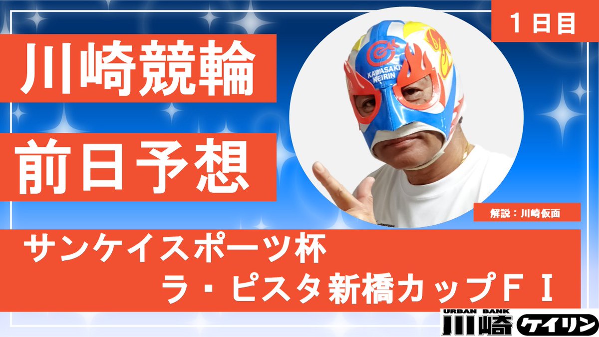 今日も前日解説をＵＰしたぞ☝️☝️☝️

youtube.com/watch?v=zKk4RR…

#サンケイスポーツ杯争奪戦　ラ・ピスタ新橋カップ（FⅠ）　１日目

俺の渾身の予想を見てくれ😄😆🤣

#川崎競輪 #競輪 #予想