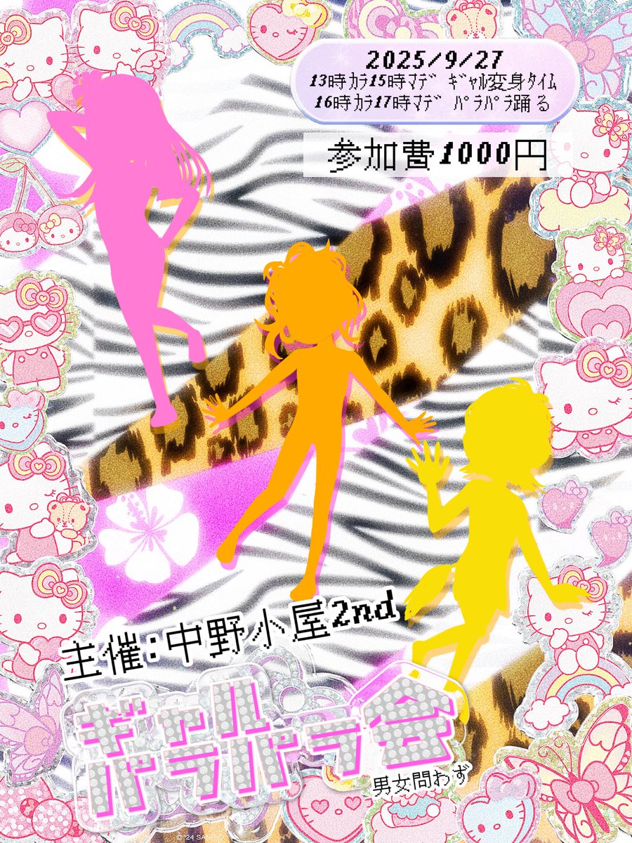 💅イベント告知💅

男女問わず最高のギャルに変身してパラパラを踊って夏を満喫しませんか

『💗ギャルパラパラ会💗』
日付→9/27
場所→中野小屋2nd
時間→13:00〜15:00 ギャル変身タイム
　　　16:00〜17:00 パラパラ踊る

パラパラを教えてくれる人います💃
参加希望の方はDMにて✉️