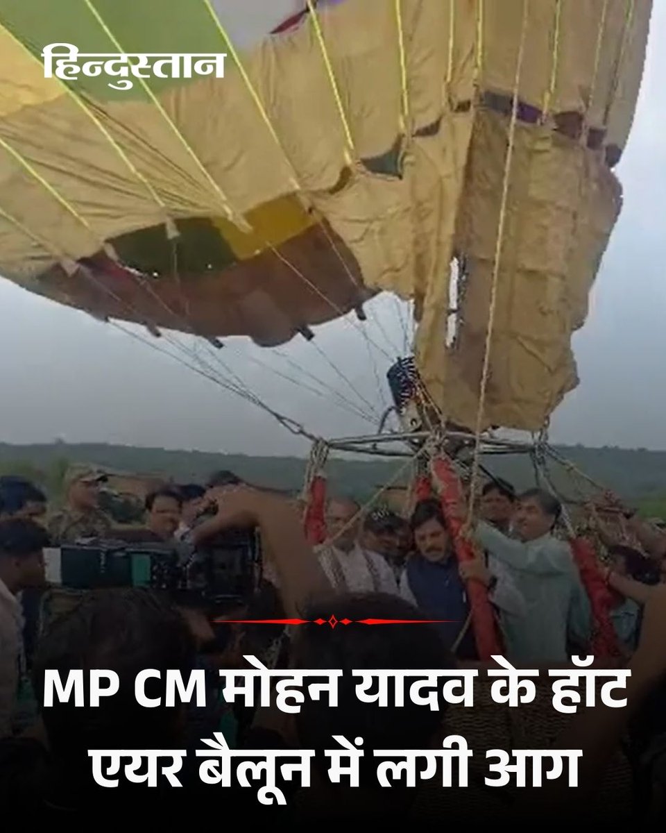 Live_Hindustan's tweet image. मध्य प्रदेश के मंदसौर में शनिवार को मुख्यमंत्री डॉ. मोहन यादव एक बड़े हादसे का शिकार होने से बाल-बाल बच गए। मंदसौर में हॉट एयर बैलून में उड़ान भरने से ठीक पहले उसमें अचानक आग लग गई। हालांकि, मौके पर मौजूद कर्मचारियों ने तुरंत आग पर काबू पा लिया गया ।

#MPCM #MohanYadav…