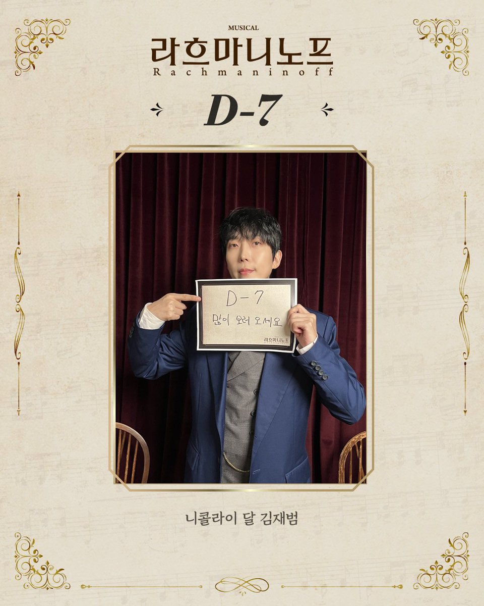 [#뮤지컬 #라흐마니노프 #디데이]
🎹개막까지 D-7🔥 

"많이 보러 오세요" 

니콜라이 달 | #김재범

-
𝐌𝐔𝐒𝐈𝐂𝐀𝐋 𝐑𝐚𝐜𝐡𝐦𝐚𝐧𝐢𝐧𝐨𝐟𝐟
2025.9.20 - 2025.12.14
예스24 스테이지 1관