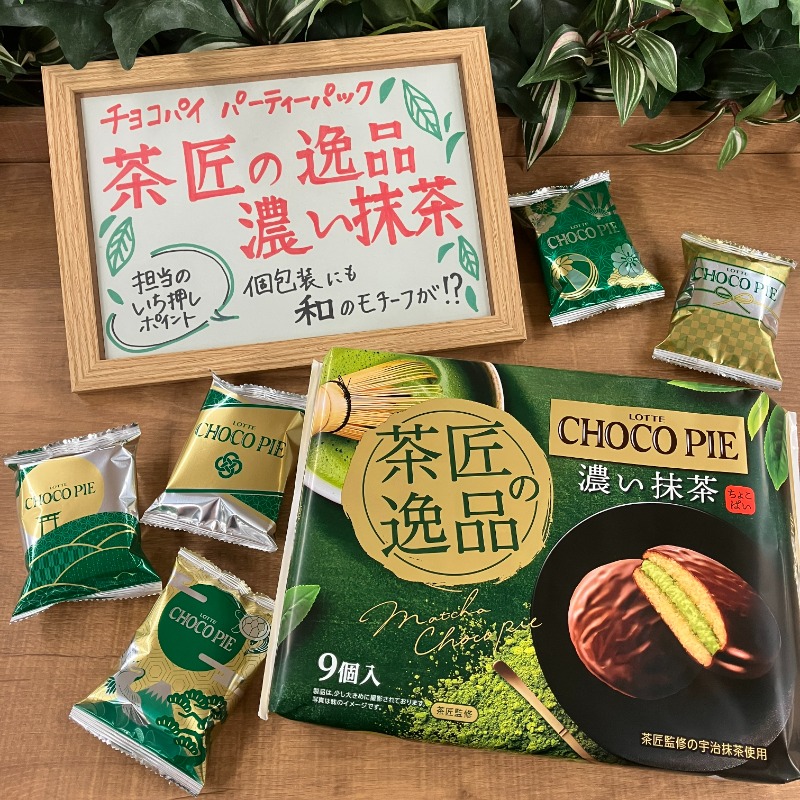 本日発売の #新商品✨ #チョコパイ パーティーパック 🍵茶匠の逸品