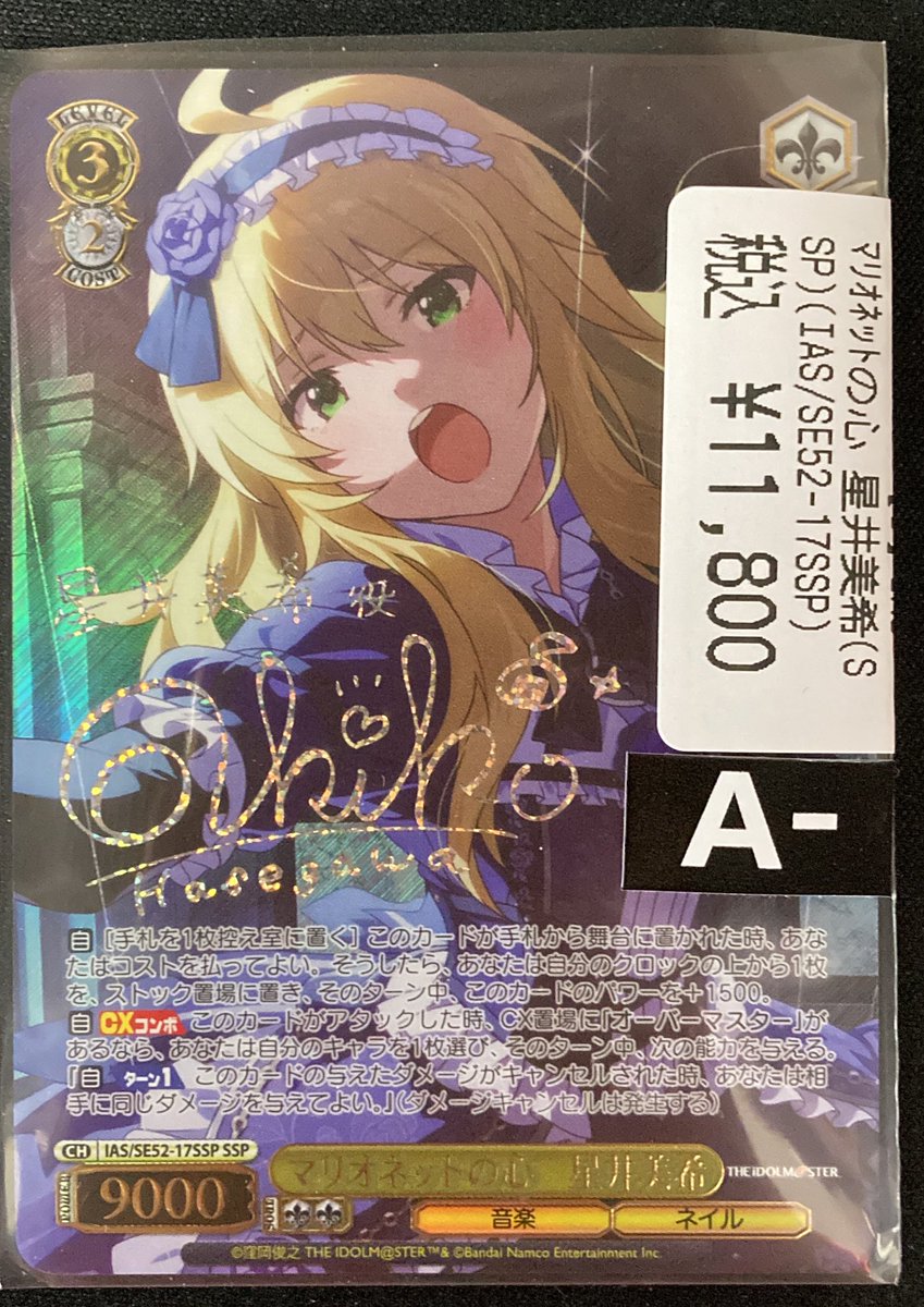 ヴァイスシュヴァルツ　マリオネットの心 星井美希 SSP サイン カードリスト ｜ ヴァイスシュヴァルツ｜Weiβ Schwarz