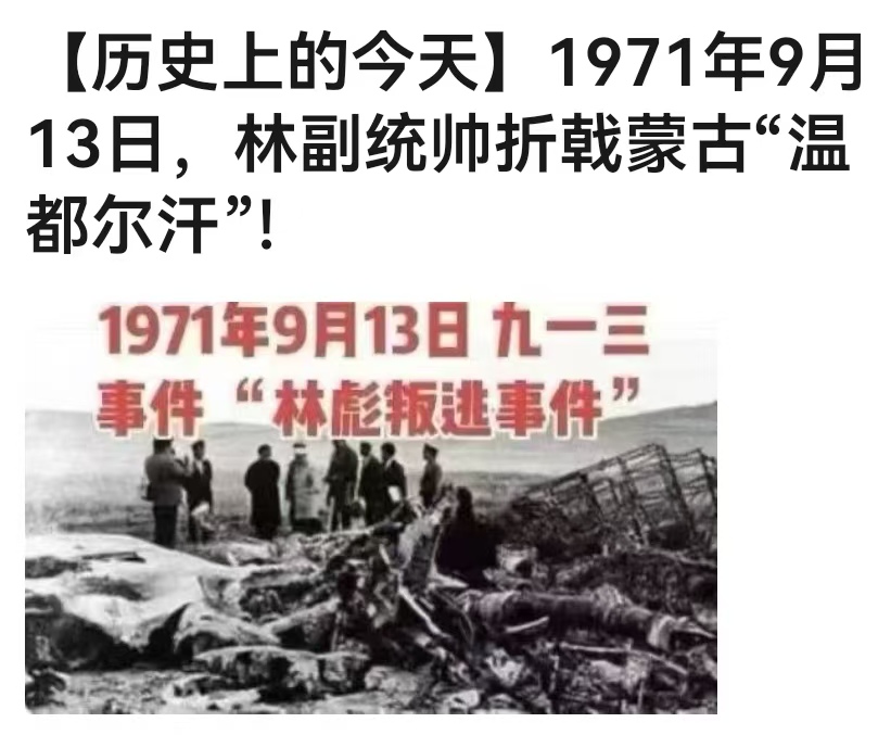 53年前的今天，一个叫林彪的人死了，他的死亡预示着另一个叫毛贼东的人