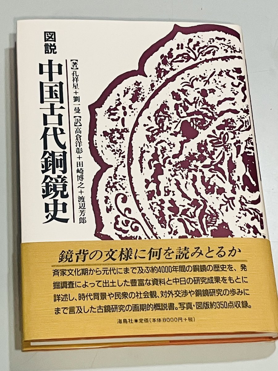 奈良の富雄丸山古墳から出土した鏡と同じものが、ウズベキスタンの紀元前１世紀頃の墓から出土していた事が分かったニュース🇺🇿🇯🇵
中国でつくられた鏡がシルクロードで奈良とウズベキスタンを繋ぐなんて胸熱です✨
『図説中国古代銅鏡史』は楽天ブックスや全国の書店で！
www3.nhk.or.jp/lnews/nara/202…