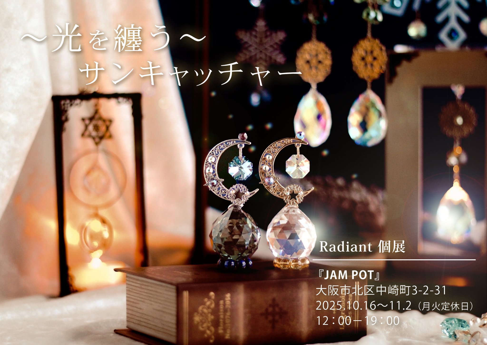 Radiant☪️10/16〜11/2 個展@大阪JAM POT✴︎11/7 htohチカホ北
