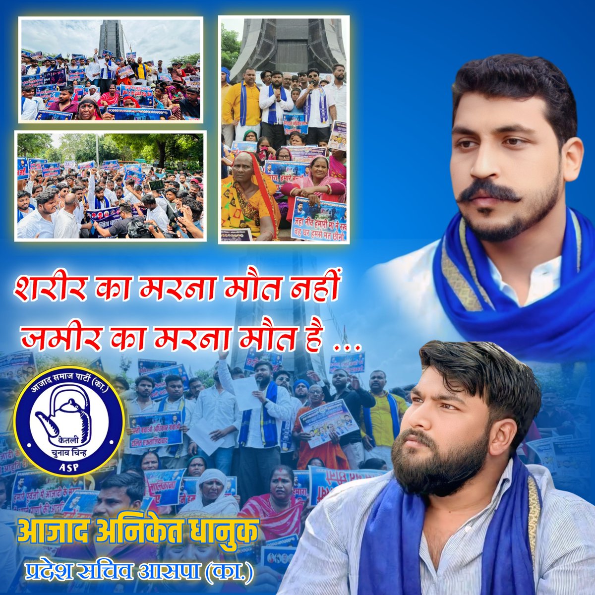 अस्तित्व भविष्य बचाओ आंदोलन 
#jaibhim <a href="/AniketDhanuk_/">Aazad Aniket Dhanuk</a> <a href="/BhimArmyChief/">Chandra Shekhar Aazad</a>