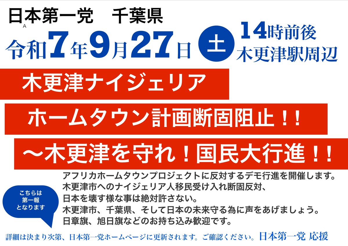🟥日本第一党

🟥木更津ナイジェリアホームタウン計画断固阻止！！
～木更津を守れ！国民大行進！！

🔴2025/9/27(土)  14:00前後
🔴木更津駅周辺

※第1報となりますので、最新・詳細情報は
⬇️日本第一党ホームページでご確認ください
japan-first.net

#拡散希望