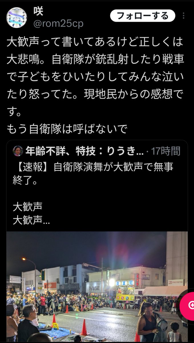 え？祭りの最中に自衛隊がいつ銃乱射して戦車で子どもひいたんですか？
(しかも沖縄に戦車部隊は配備されてない)
見え透いた嘘ついてるのはアタナでは？？？
