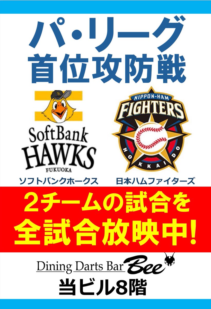 Bee_SHIBUYA_'s tweet photo. ⚾️スポーツ放映⚾️
パ・リーグ��位攻防戦放映します🔥
どちらが優勝するか気になりますね！

一緒に応援しましょう📣

#bee #ダーツバー #野球 #パリーグ https://t.co/msCfJND5Ua