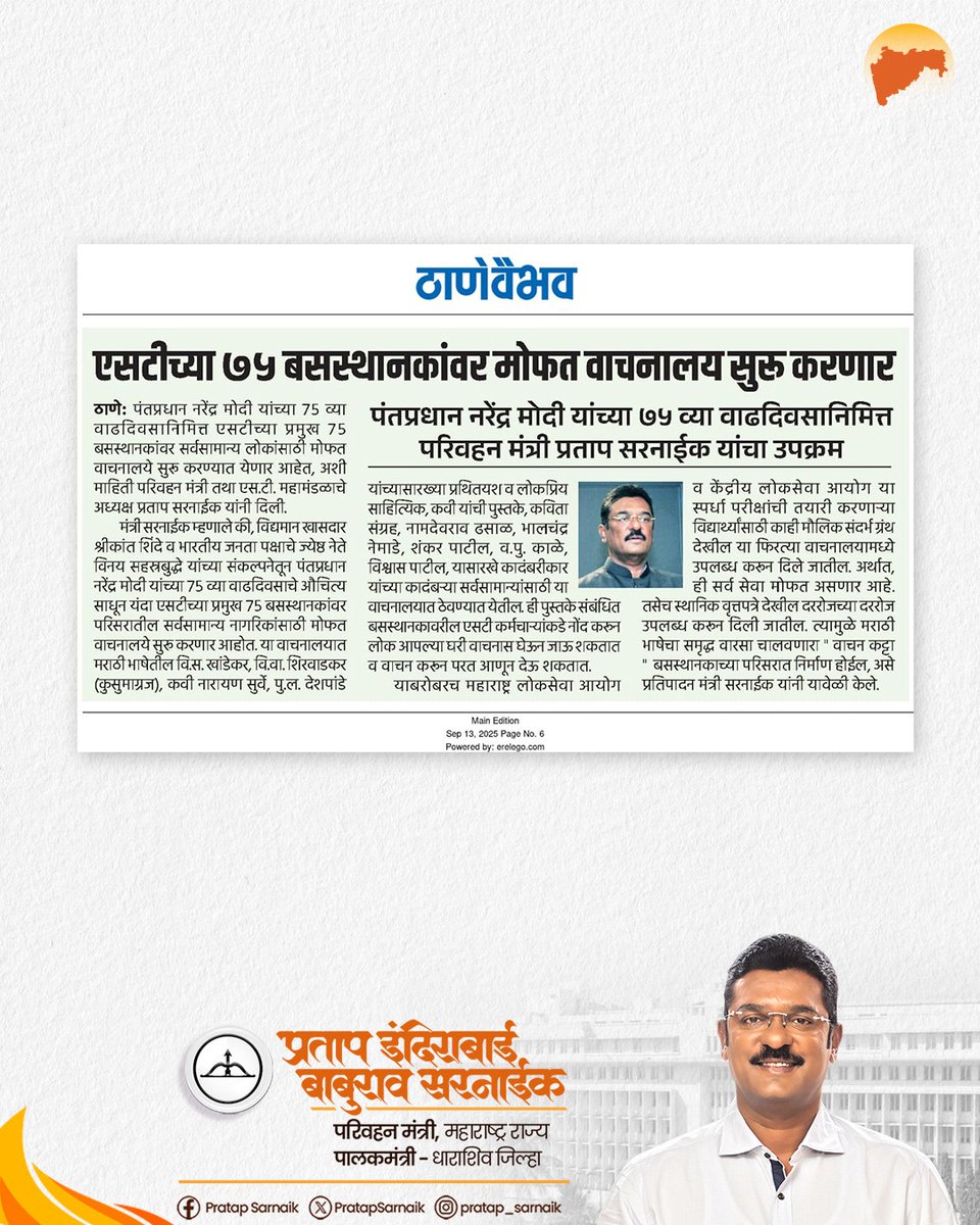 PratapSarnaik's tweet image. एसटीच्या ७५ बसस्थानकांवर मोफत वाचनालय सुरू करणार...
आजच्या वृत्तपत्रातील महत्वाच्या बातम्या… 📰
#PratapSarnaik #TransportMinister #freelibrary #MSRTC #75stdepots