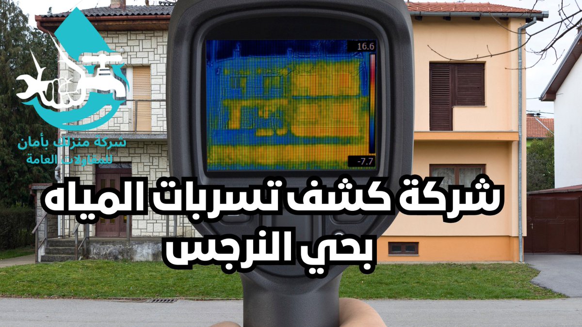 مؤسسة منزلك بأمان 
خدمة كشف تسربات المياه وعزل الأسطح والخزانات بالرياض 
بأفضل عمالة فلبينية مدربة 
ضمان جودة + سرعة تنفيذ 
📞 تواصل معنا الآن لحماية منزلك من مشاكل التسربات
#كشف_تسربات #عزل_الاسطح #عزل_الخزانات #كشف_تسربات_#كشف_تسربات 
للتواصل واتساب
 +966573631180