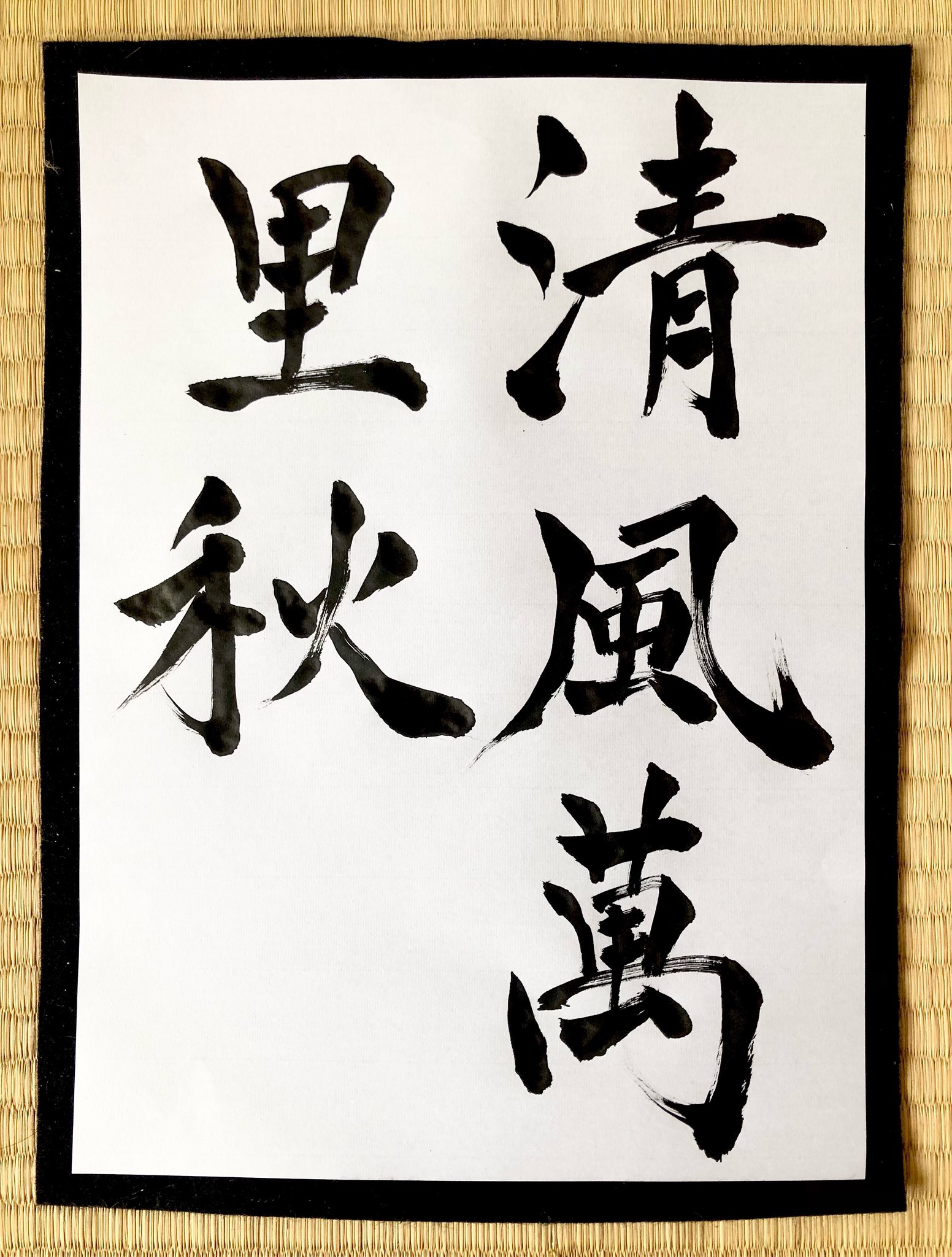 書道作品「ソシジ」 書道作品「ソシジ」 書道作品「ソシジ」 Japanese-Art-Board-Vtg-