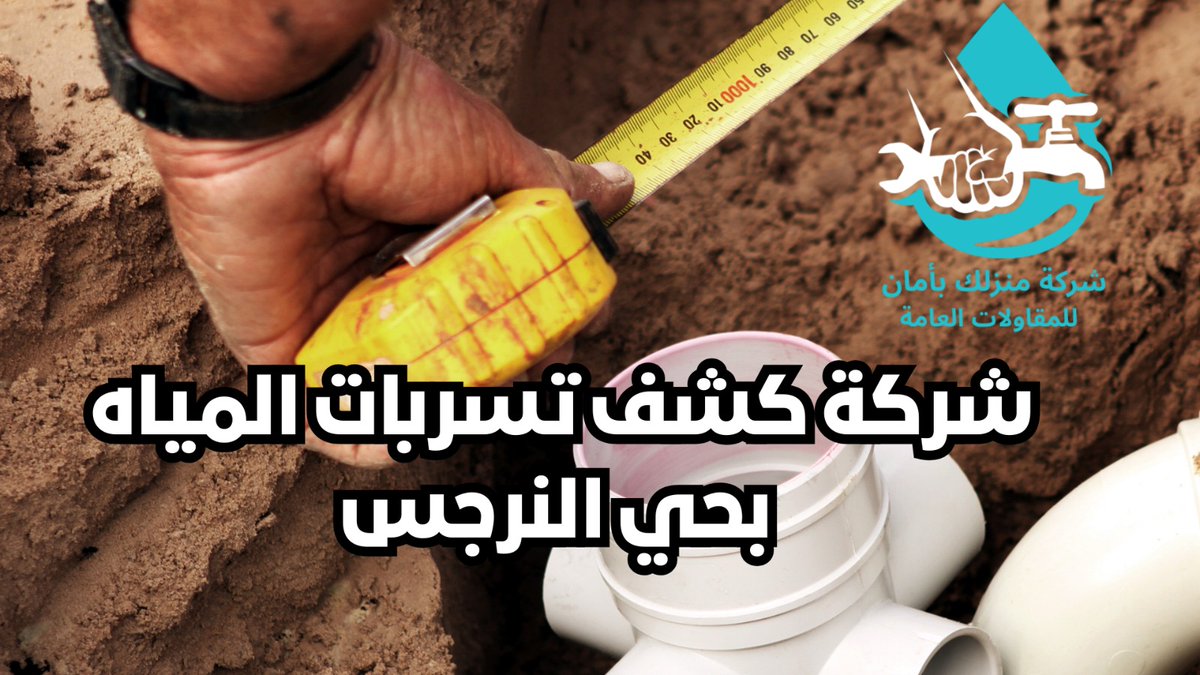 فواتيرك مرتفعة بسبب تسربات المياه؟ 😱
اتصل بـ شركة منزلك بأمان لحلول فورية مع ضمان.
📍 الرياض
📞 واتساب: +966573631180
🔗 manzlakbaman.com

#كشف_تسربات_الرياض #عوازل_مياه #شركة_كشف_تسربات #صيانة_منازل