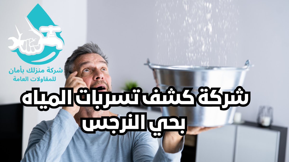 الرطوبة بتشوه جدرانك؟ الحل عندنا 👌
منزلك بأمان بالرياض تقدم أفضل خدمة كشف تسربات وعوازل بأسعار منافسة.
📞 واتساب: +966573631180
🔗 manzlakbaman.com

#كشف_تسربات #عزل_حراري #عزل_مائي #شركة_كشف_تسربات #الرياض_الان